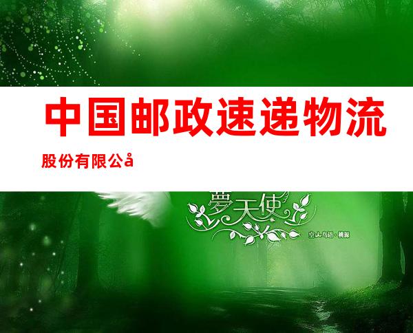 中国邮政速递物流股份有限公司哈尔滨市分公司哈站营业部