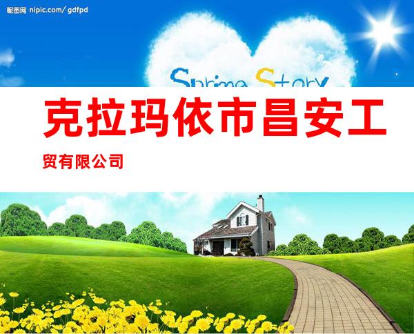 克拉玛依市昌安工贸有限公司